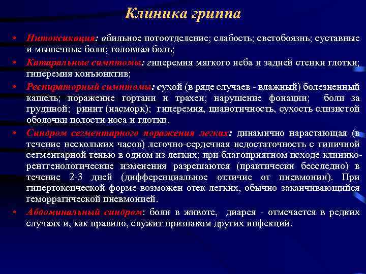 Клиника гриппа • Интоксикация: обильное потоотделение; слабость; светобоязнь; суставные и мышечные боли; головная боль;