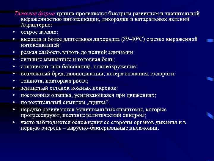 Тяжелая форма гриппа проявляется быстрым развитием и значительной выраженностью интоксикации, лихорадки и катаральных явлений.