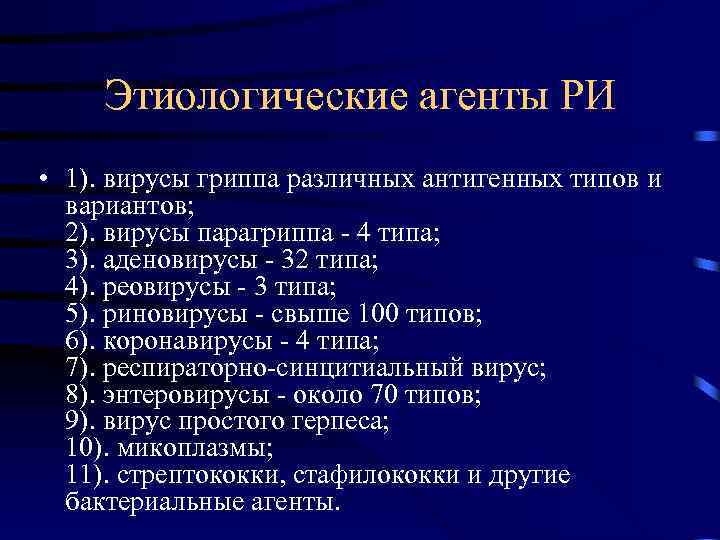 Этиологические агенты РИ • 1). вирусы гриппа различных антигенных типов и вариантов; 2). вирусы