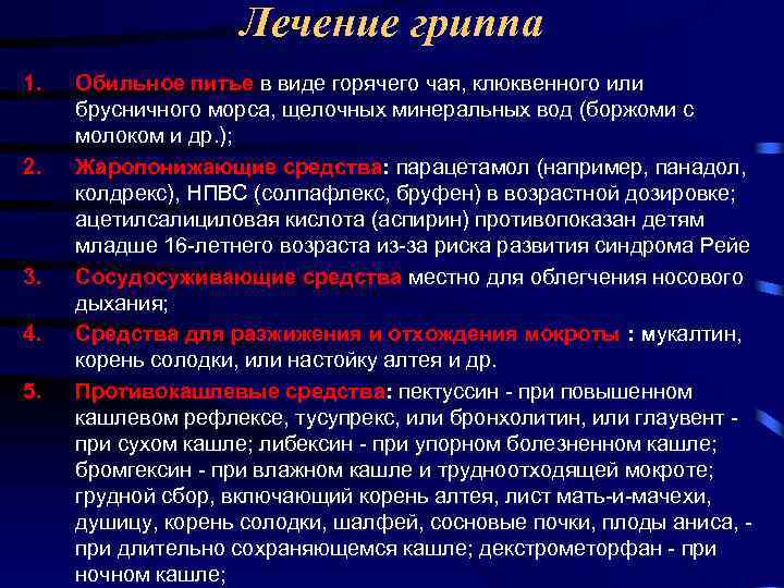 Лечение гриппа 1. 2. 3. 4. 5. Обильное питье в виде горячего чая, клюквенного