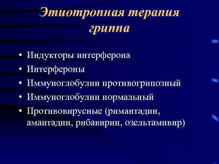 Этиотропная терапия гриппа • • • Индукторы интерферона Интерфероны Иммуноглобулин противогрипозный Иммуноглобулин нормальный Противовирусные