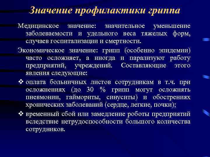 Значение профилактики гриппа Медицинское значение: значительное уменьшение заболеваемости и удельного веса тяжелых форм, случаев