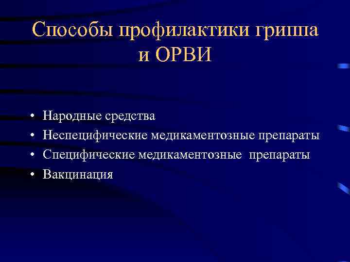 Способы профилактики гриппа и ОРВИ • • Народные средства Неспецифические медикаментозные препараты Специфические медикаментозные