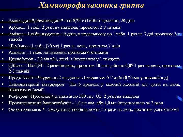 Химиопрофилактика гриппа • • • Амантадин *, Ремантадин * - по 0, 25 г