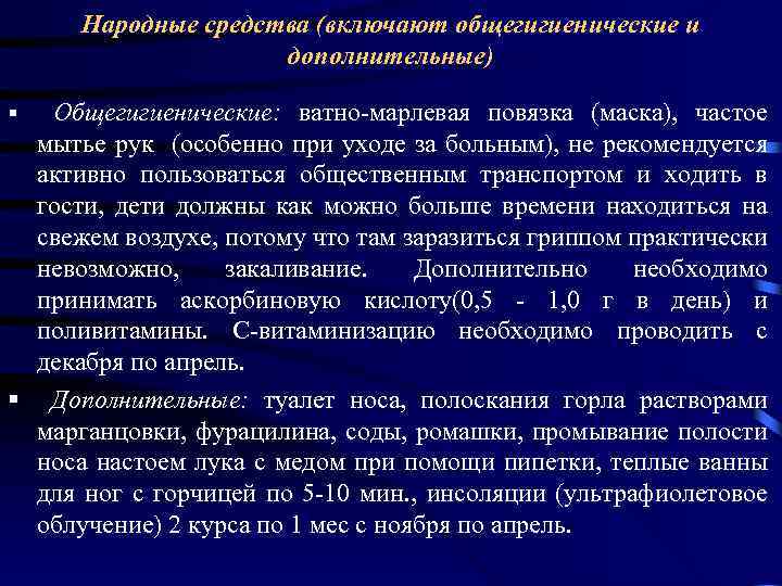 Народные средства (включают общегигиенические и дополнительные) Общегигиенические: ватно-марлевая повязка (маска), частое мытье рук (особенно