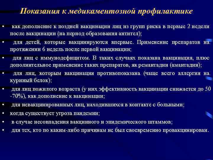 Показания к медикаментозной профилактике • как дополнение к поздней вакцинации лиц из групп риска