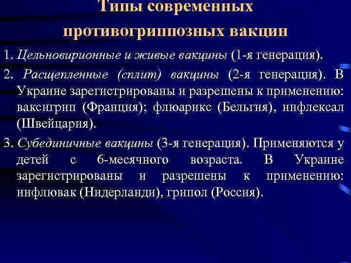 Типы современных противогриппозных вакцин 1. Цельновирионные и живые вакцины (1 -я генерация). 2. Расщепленные
