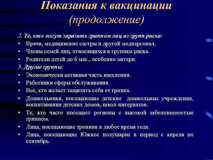 Показания к вакцинации (продолжение) 2. Те, кто могут заразить гриппом лиц из групп риска: