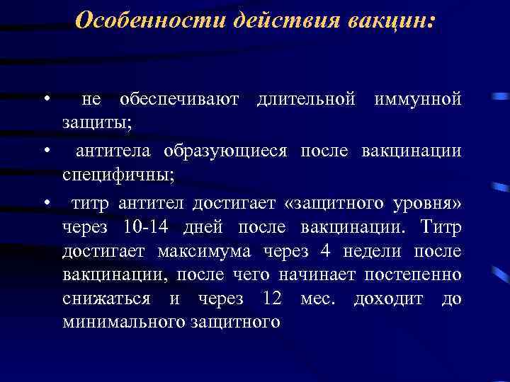 Особенности действия вакцин: • не обеспечивают длительной иммунной защиты; • антитела образующиеся после вакцинации