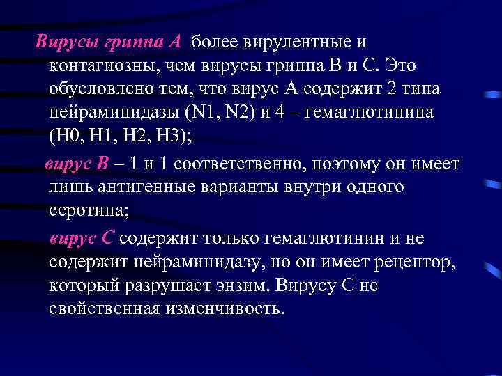  Вирусы гриппа А более вирулентные и контагиозны, чем вирусы гриппа В и С.