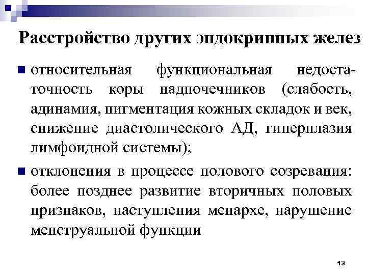 Расстройство других эндокринных желез относительная функциональная недостаточность коры надпочечников (слабость, адинамия, пигментация кожных складок