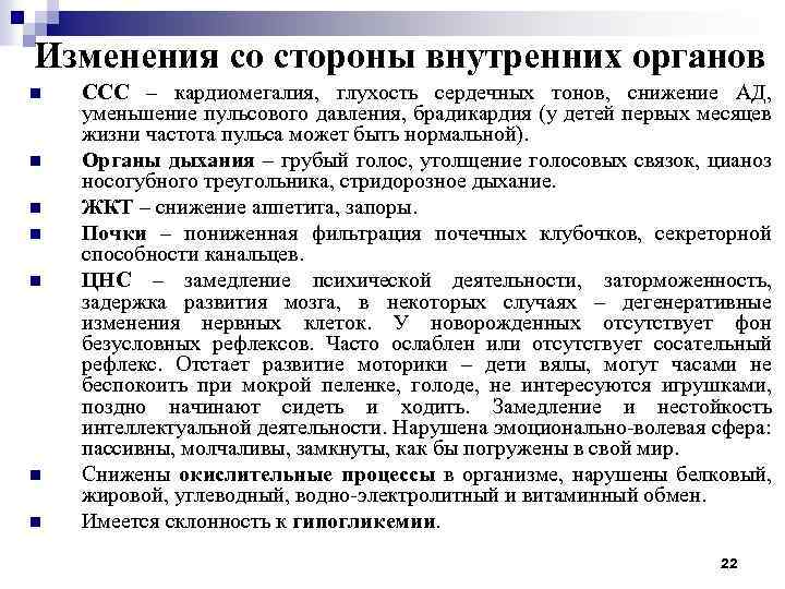 Изменения со стороны внутренних органов n n n n ССС – кардиомегалия, глухость сердечных