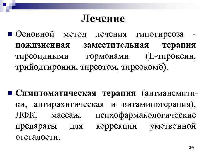 Лечение n Основной метод лечения гипотиреоза пожизненная заместительная терапия тиреоидными гормонами (L-тироксин, трийодтиронин, тиреотом,