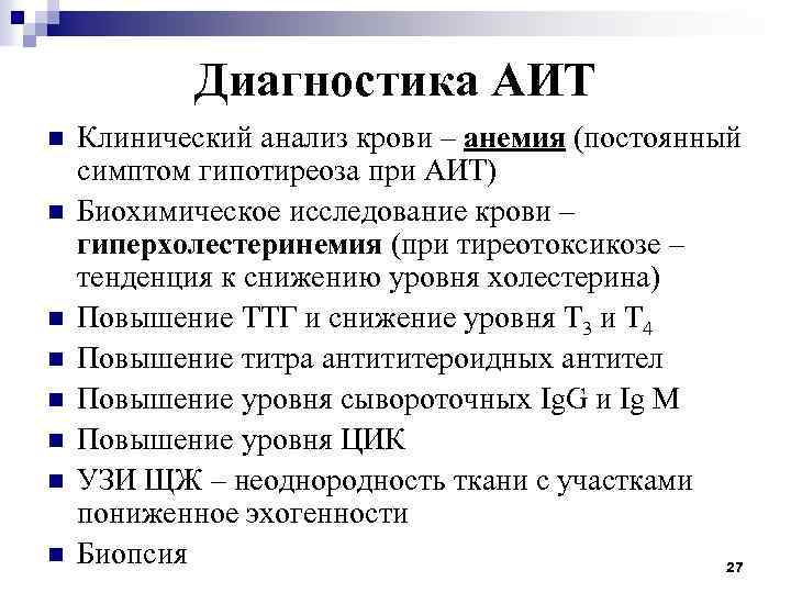 Диагностика АИТ n n n n Клинический анализ крови – анемия (постоянный симптом гипотиреоза