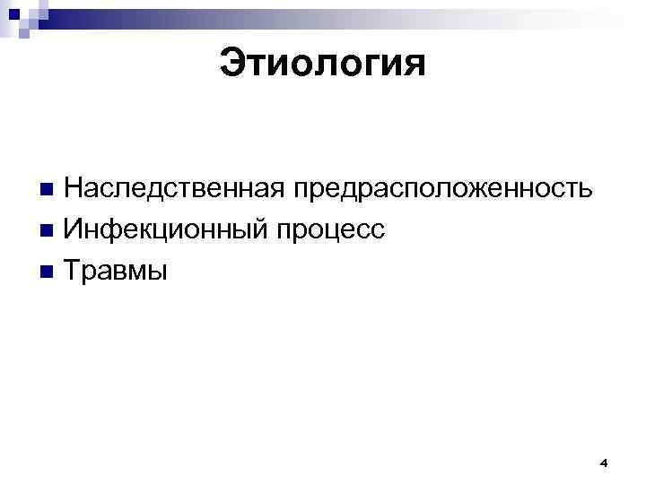 Этиология Наследственная предрасположенность n Инфекционный процесс n Травмы n 4 