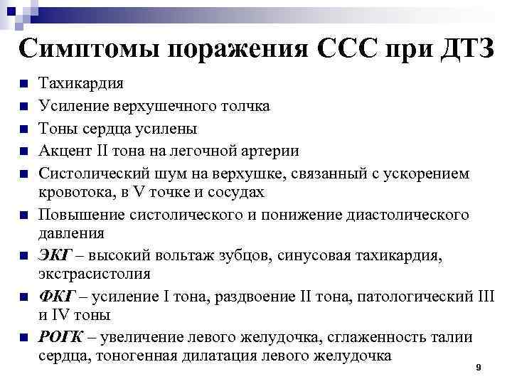 Симптомы поражения ССС при ДТЗ n n n n n Тахикардия Усиление верхушечного толчка