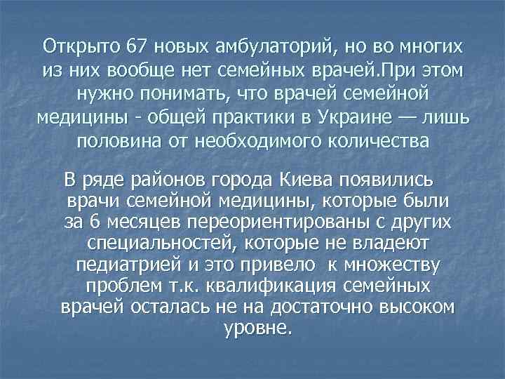 Открыто 67 новых амбулаторий, но во многих из них вообще нет семейных врачей. При