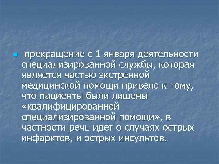 n прекращение с 1 января деятельности специализированной службы, которая является частью экстренной медицинской помощи