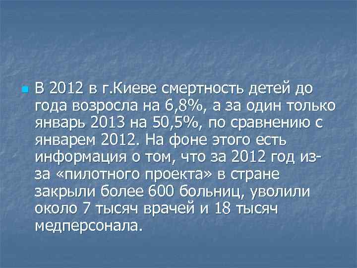 n В 2012 в г. Киеве смертность детей до года возросла на 6, 8%,