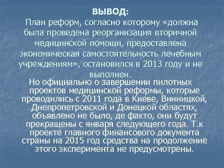 ВЫВОД: План реформ, согласно которому «должна была проведена реорганизация вторичной медицинской помощи, предоставлена экономическая