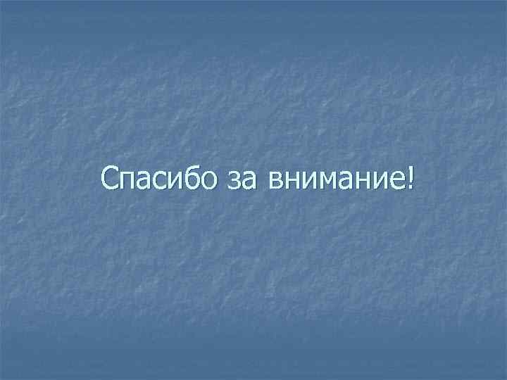 Спасибо за внимание! 