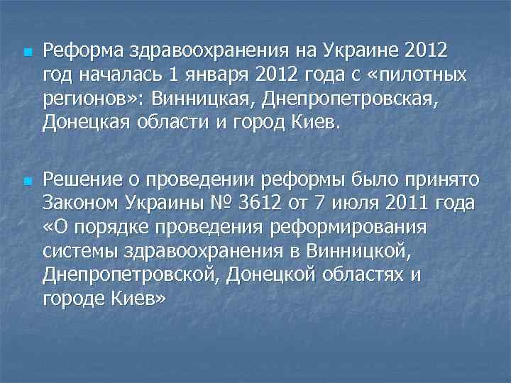 n n Реформа здравоохранения на Украине 2012 год началась 1 января 2012 года с