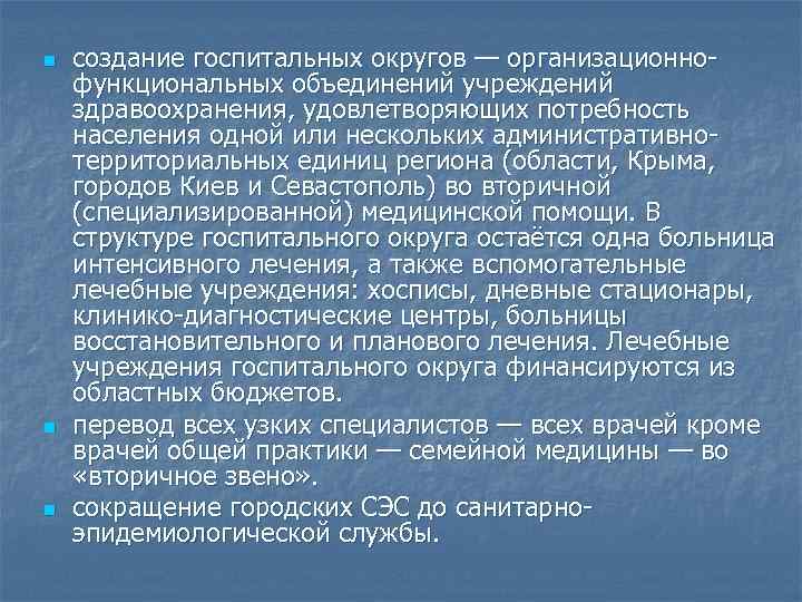 n n n создание госпитальных округов — организационнофункциональных объединений учреждений здравоохранения, удовлетворяющих потребность населения