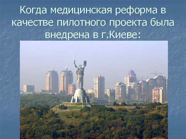 Когда медицинская реформа в качестве пилотного проекта была внедрена в г. Киеве: 