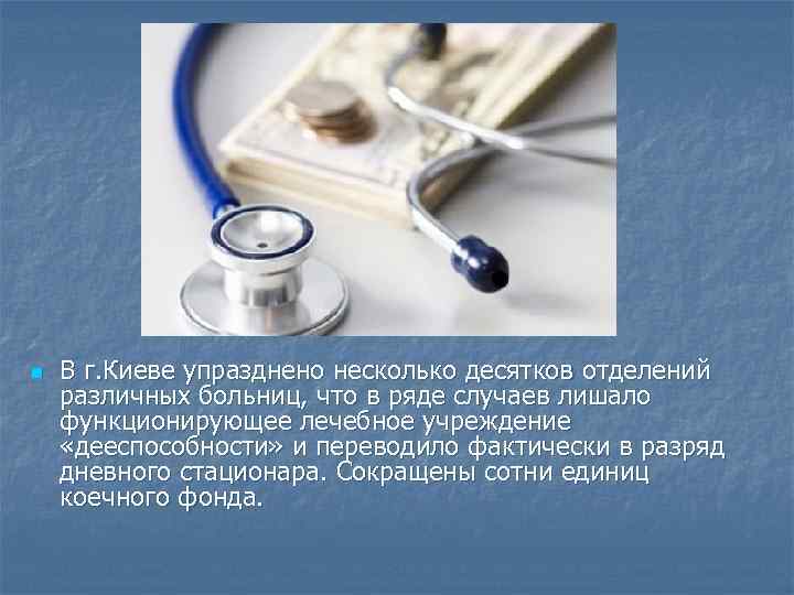 n В г. Киеве упразднено несколько десятков отделений различных больниц, что в ряде случаев