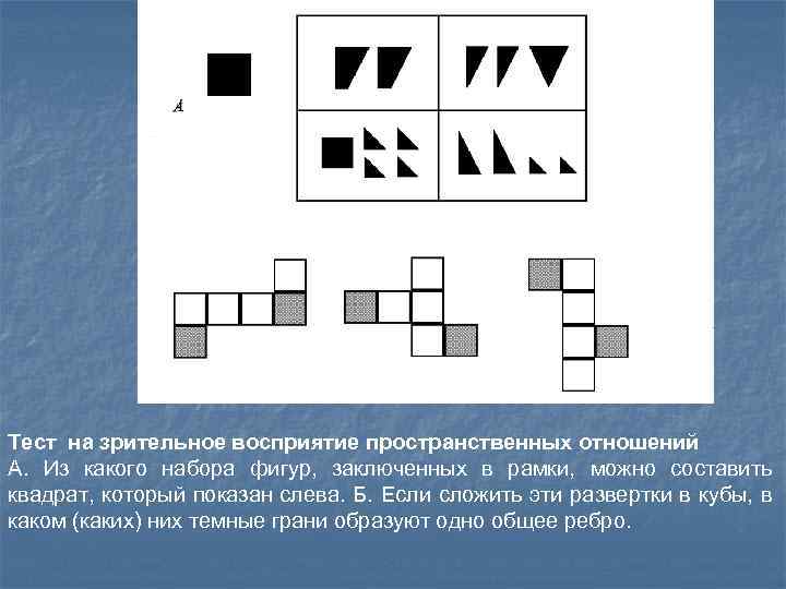 Б Тест на зрительное восприятие пространственных отношений А. Из какого набора фигур, заключенных в