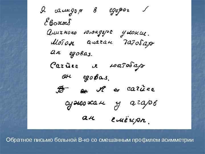 Обратное письмо больной В-ко со смешанным профилем асимметрии 