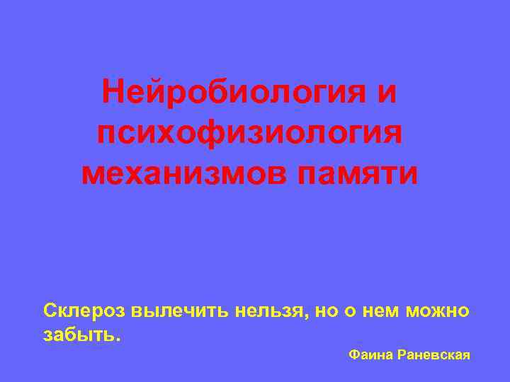   Нейробиология и психофизиология  механизмов памяти  Склероз вылечить нельзя, но о