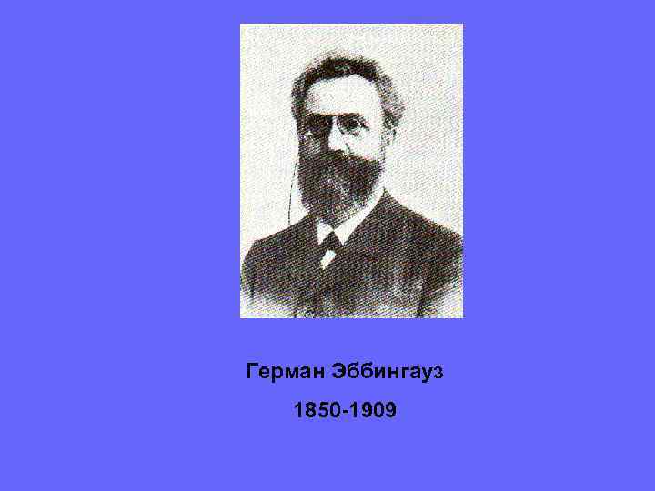 Герман Эббингауз  1850 -1909 