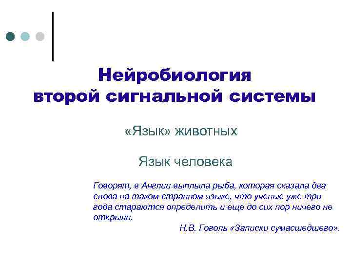 Нейробиология второй сигнальной системы «Язык» животных Язык человека Говорят, в Англии выплыла рыба, которая