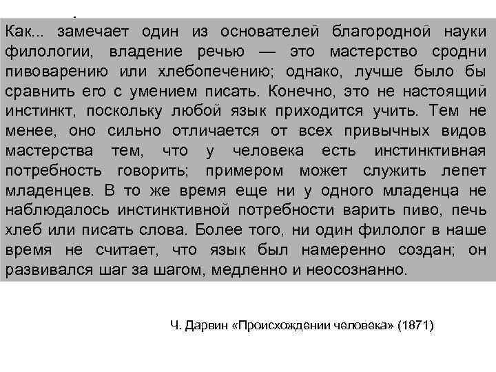 Как. . . замечает один из основателей благородной науки филологии, владение речью — это