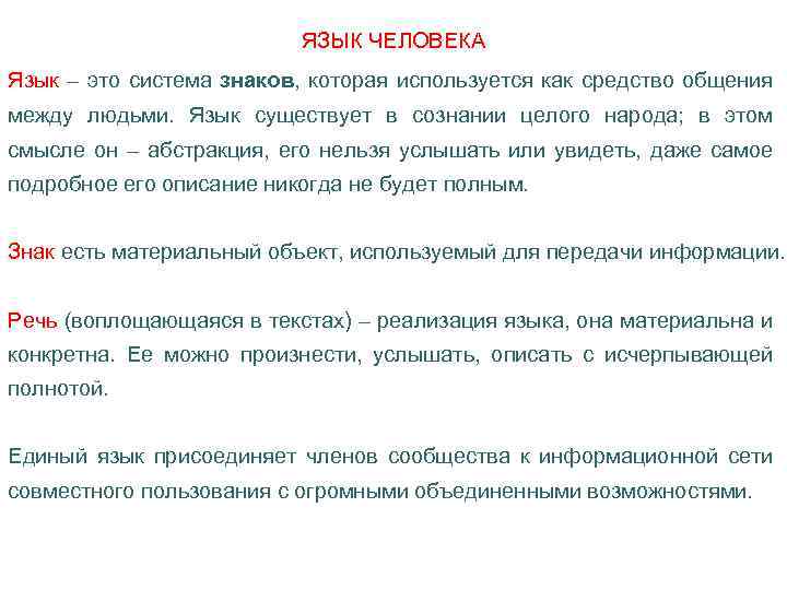 ЯЗЫК ЧЕЛОВЕКА Язык – это система знаков, которая используется как средство общения между людьми.