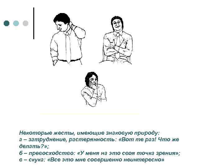 Некоторые жесты, имеющие знаковую природу: а – затруднение, растерянность: «Вот те раз! Что же