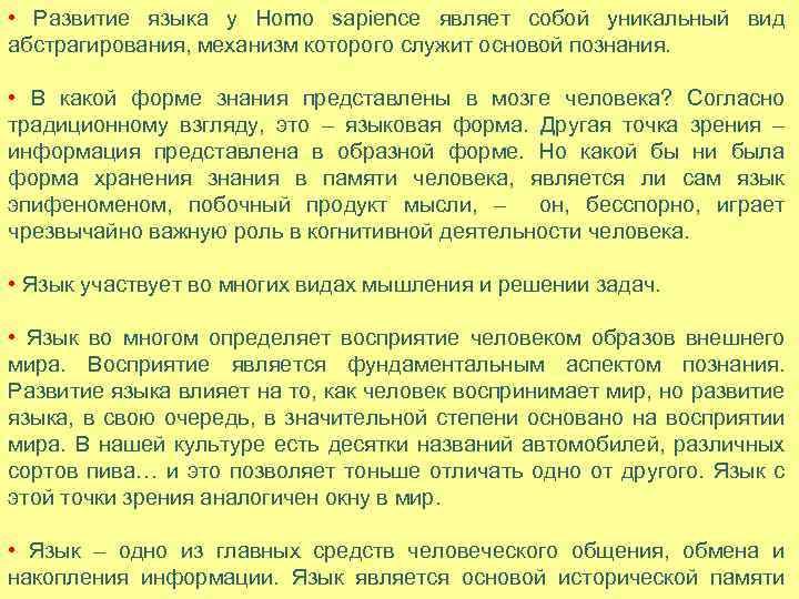  • Развитие языка у Homo sapience являет собой уникальный вид абстрагирования, механизм которого