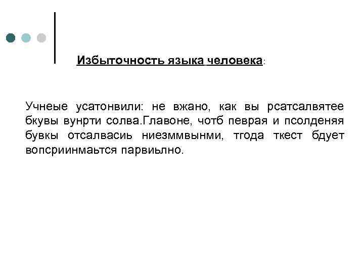 Избыточность языка человека: Учнеые усатонвили: не вжано, как вы рсатсалвятее бкувы вунрти солва. Главоне,
