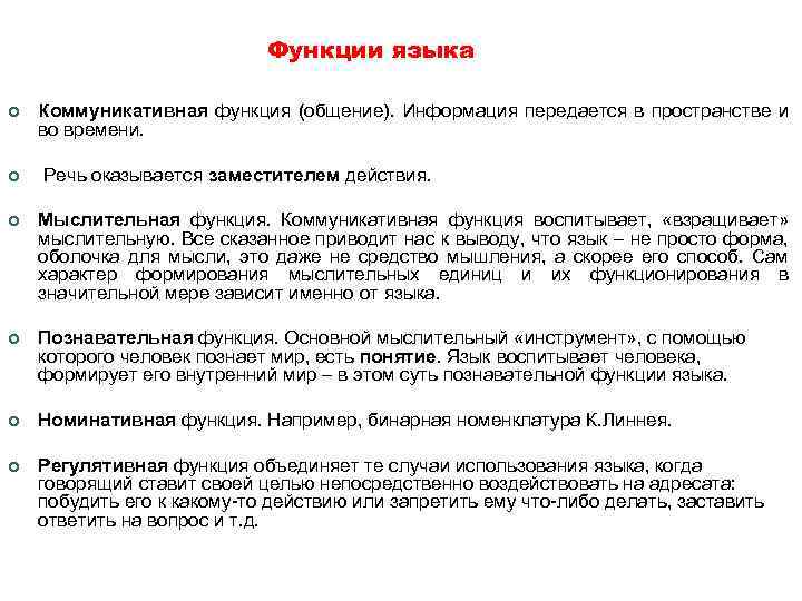 Функции языка ¢ ¢ Коммуникативная функция (общение). Информация передается в пространстве и во времени.