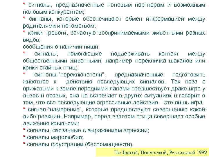 * сигналы, предназначенные половым партнерам и возможным половым конкурентам; * сигналы, которые обеспечивают обмен