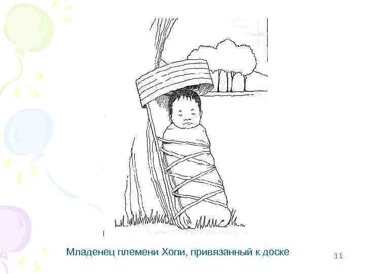 Младенец племени Хопи, привязанный к доске 11 
