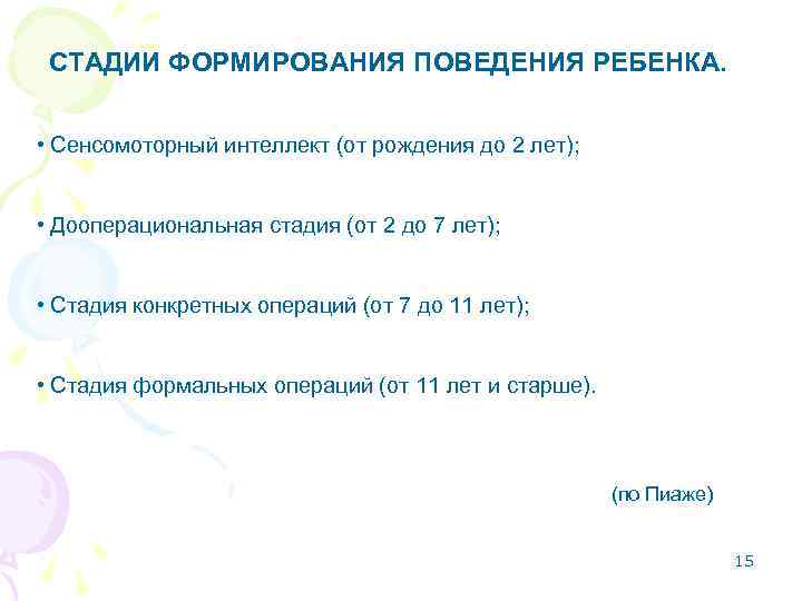 СТАДИИ ФОРМИРОВАНИЯ ПОВЕДЕНИЯ РЕБЕНКА. • Сенсомоторный интеллект (от рождения до 2 лет); • Дооперациональная