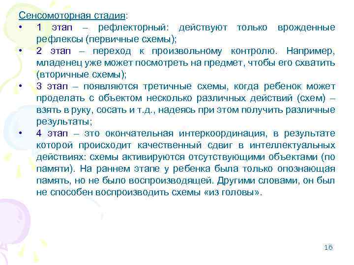 Сенсомоторная стадия: • 1 этап – рефлекторный: действуют только врожденные рефлексы (первичные схемы); •