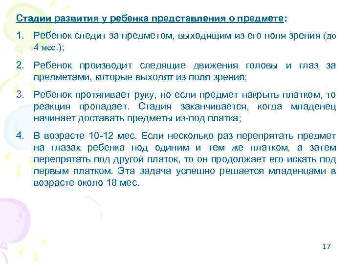 Стадии развития у ребенка представления о предмете: 1. Ребенок следит за предметом, выходящим из