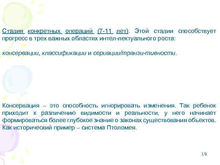 Стадия конкретных операций (7 -11 лет). Этой стадии способствует прогресс в трех важных областях