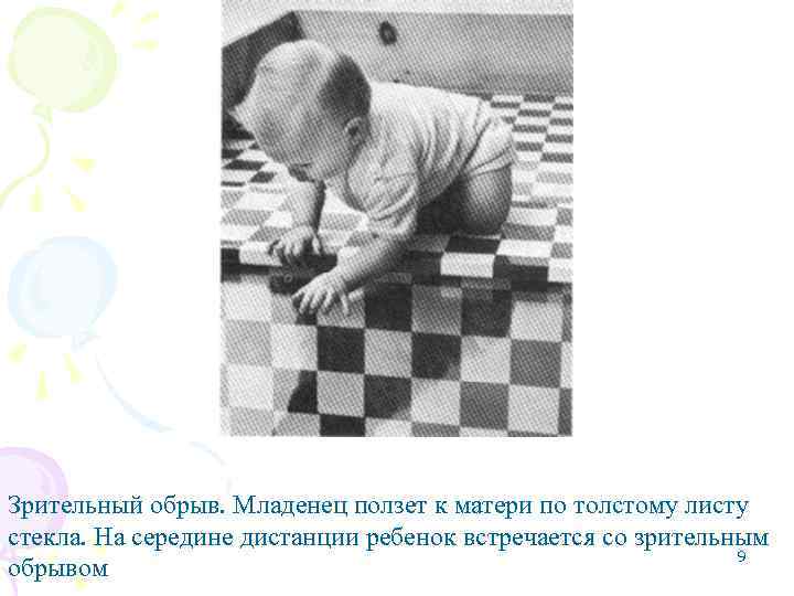 Зрительный обрыв. Младенец ползет к матери по толстому листу стекла. На середине дистанции ребенок