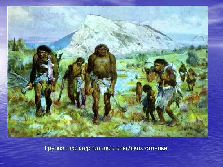 Группа неандертальцев в поисках стоянки 