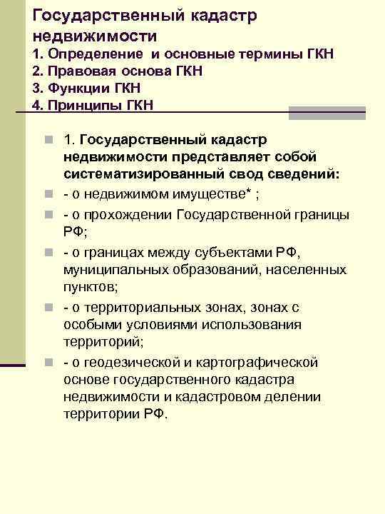 Основа государственного кадастра недвижимости карты планы требования к которым определяются органом