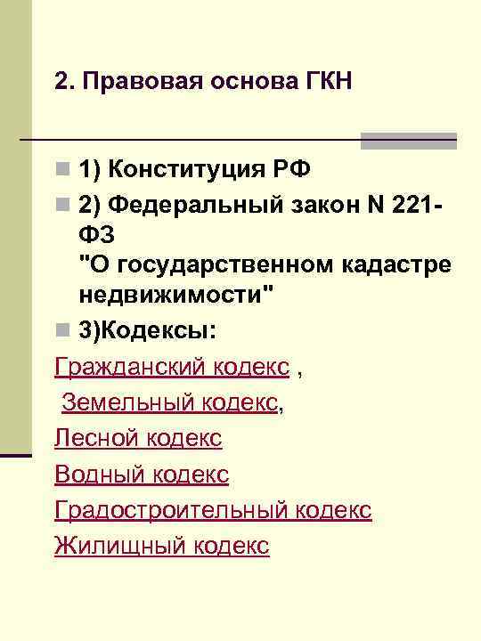 2. Правовая основа ГКН n 1) Конституция РФ n 2) Федеральный закон N 221